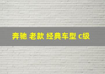 奔驰 老款 经典车型 c级